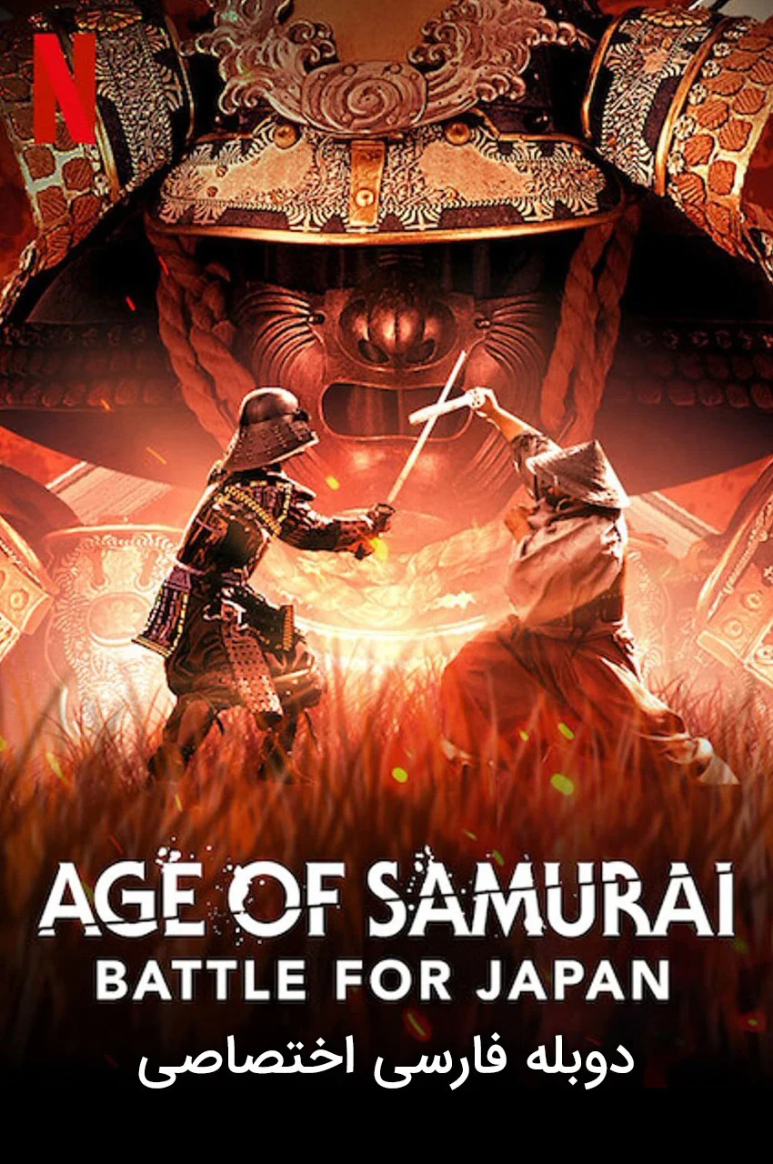 سریال عصر سامورایی: نبرد برای ژاپن-age of samurai: battle for japan