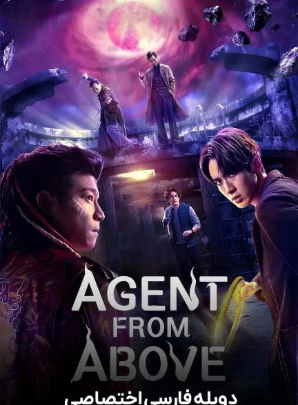 سریال مامور آسمانی-agent from above
