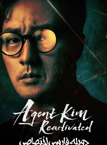 سریال بازگشت مامور کیم-agent kim reactivated