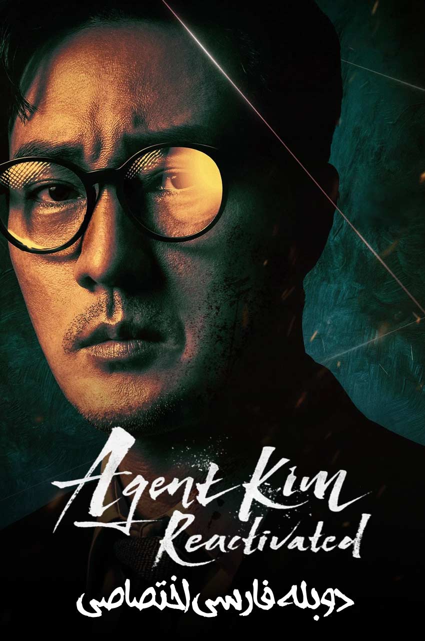 سریال بازگشت مامور کیم-agent kim reactivated
