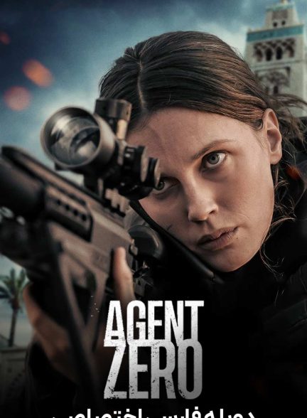فیلم مامور صفر-agent zero