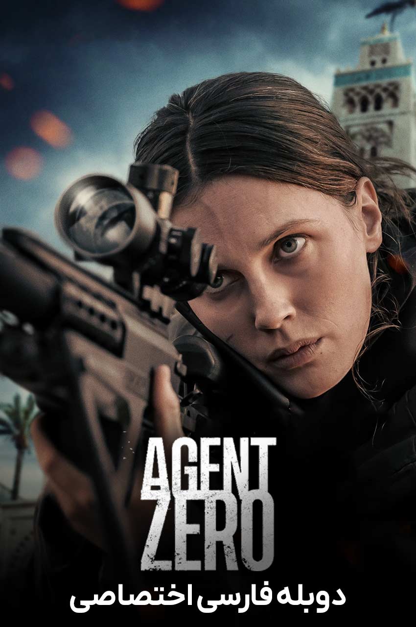 فیلم مامور صفر-agent zero