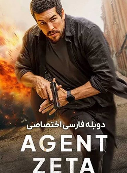 فیلم مامور زتا-agent zeta