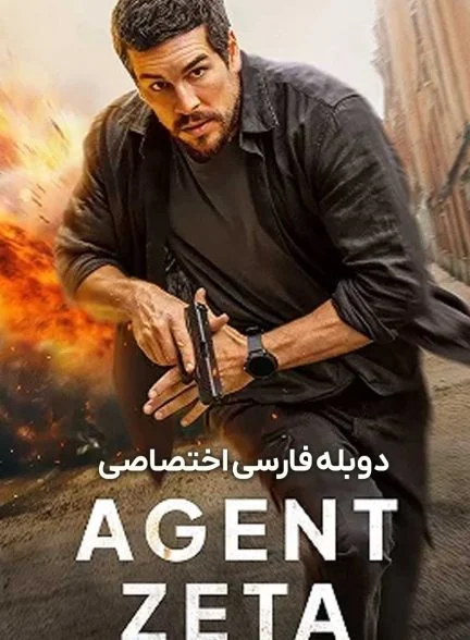 فیلم مامور زتا-agent zeta