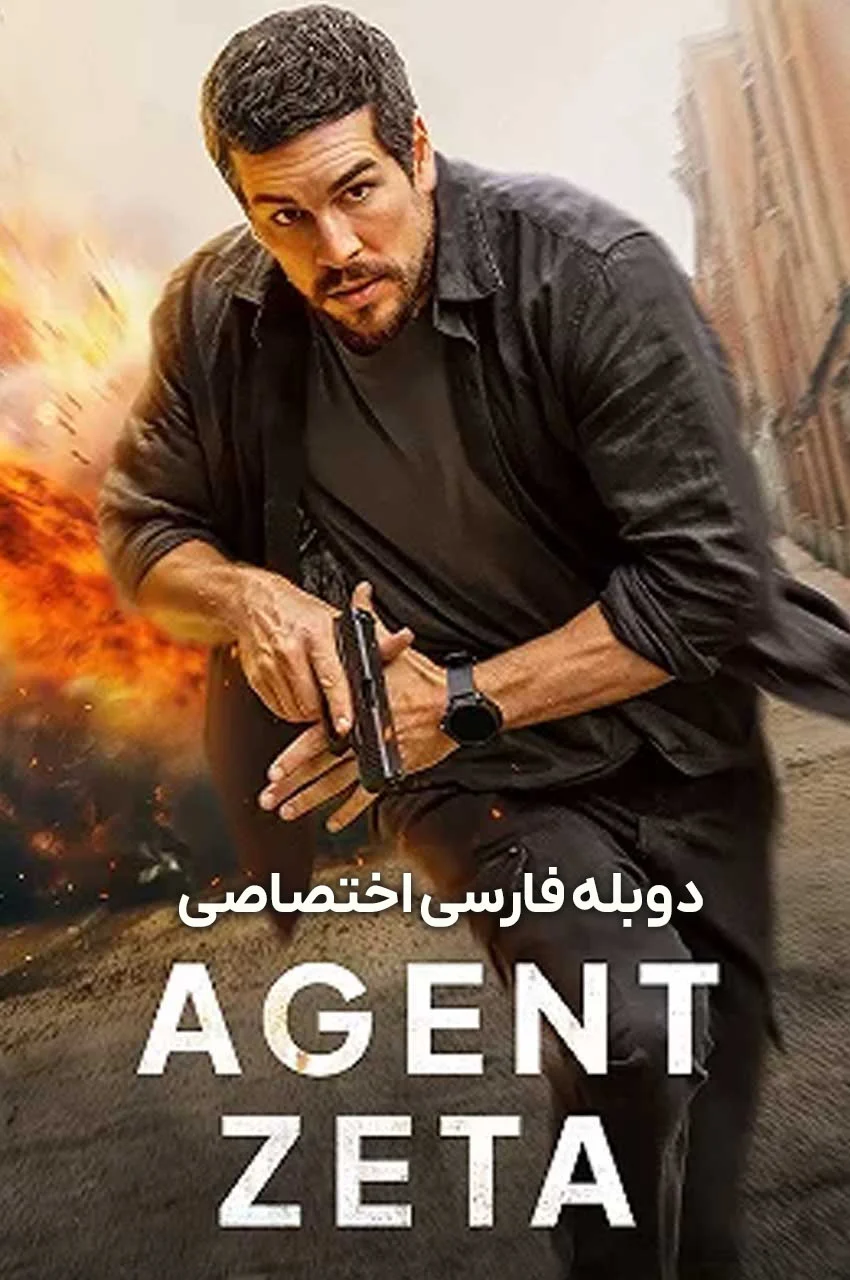 فیلم مامور زتا محصول 2024 اسپانیا