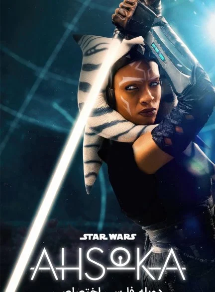 سریال آسوکا-ahsoka