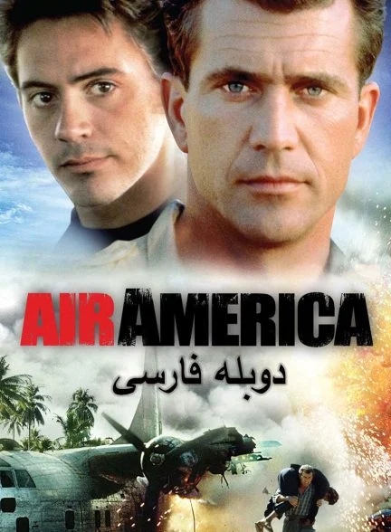 فیلم هواپیمایی آمریکا-air america