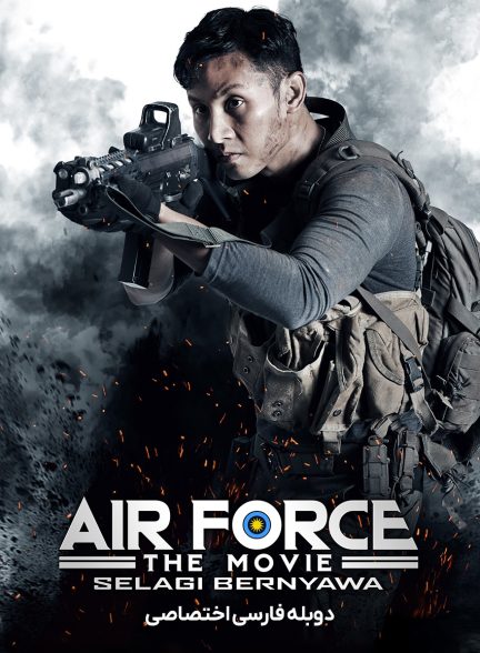 فیلم نیروی هوایی: سلاگی برنیاوا-air force: the movie selagi bernyawa