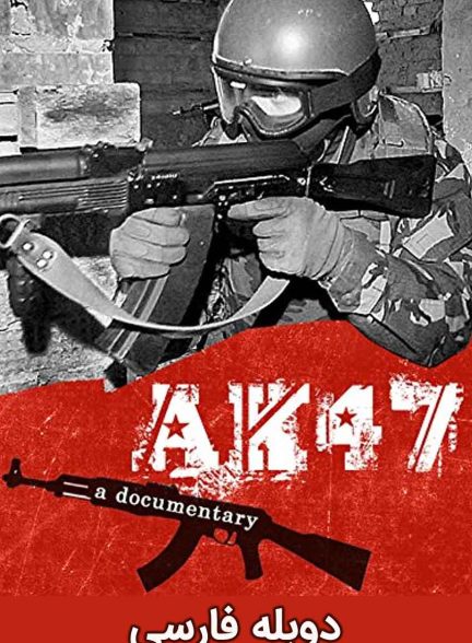 فیلم ای‌کی ۴۷-ak 47