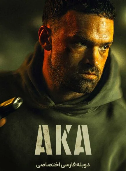 فیلم آکا-aka