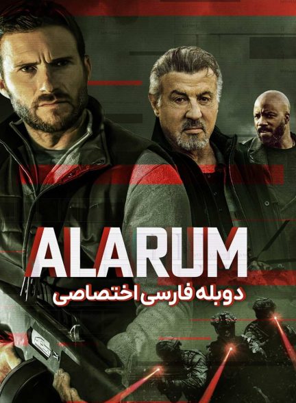 فیلم آلاروم-alarum