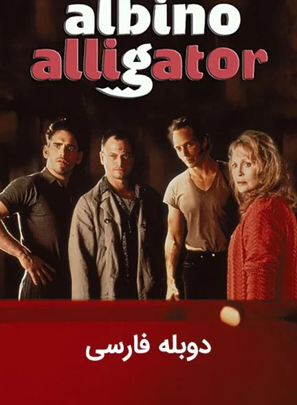 فیلم تمساح آلبینو-albino alligator