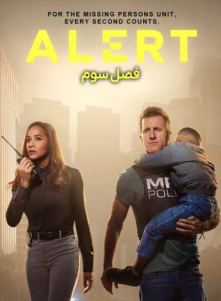 سریال هشدار: واحد گمشدگان-alert: missing persons unit