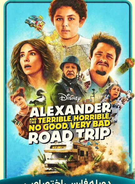 فیلم الکساندر و سفر جاده‌ای خیلی بد، وحشتناک، افتضاح و به‌دردنخور-alexander and the terrible, horrible, no good, very bad road trip