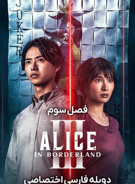 سریال آلیس در سرزمین مرزی-alice in borderland