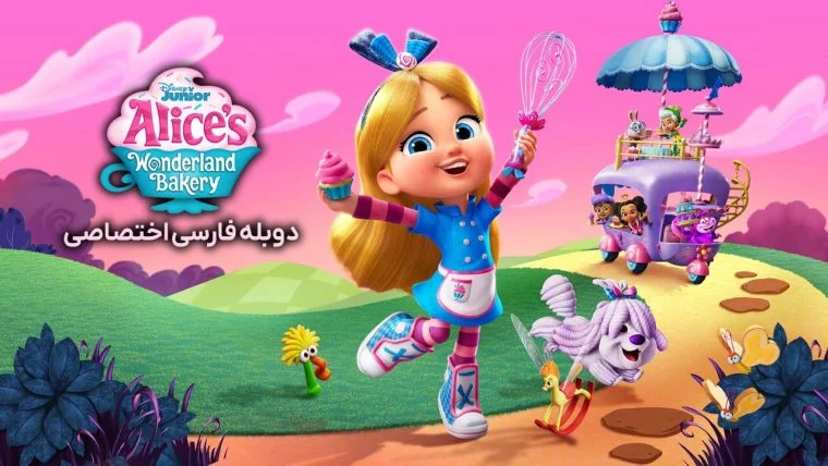 سریال آلیس در شیرینی پزی سرزمین عجایب-alice’s wonderland bakery