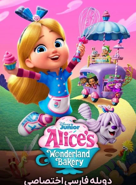 سریال آلیس در شیرینی پزی سرزمین عجایب-alice’s wonderland bakery