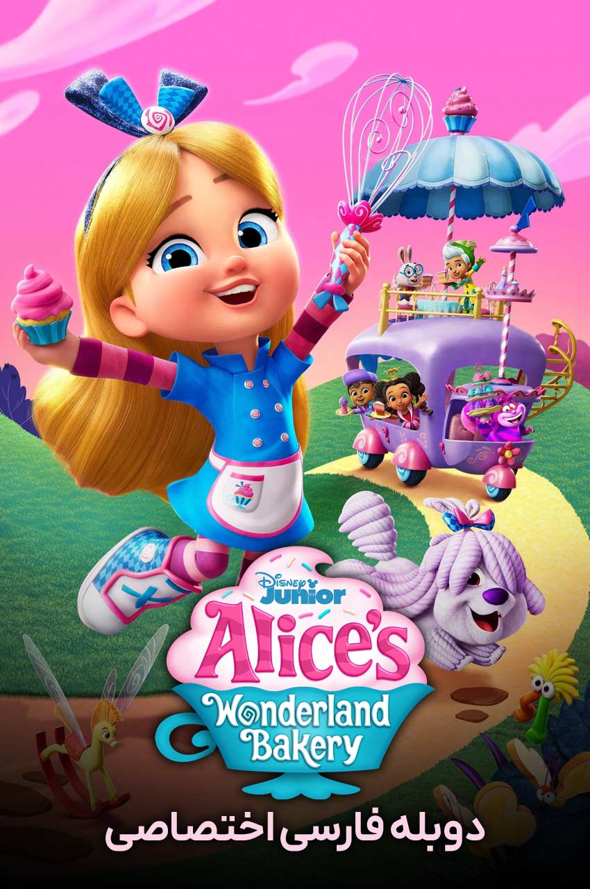 سریال آلیس در شیرینی پزی سرزمین عجایب-alice’s wonderland bakery