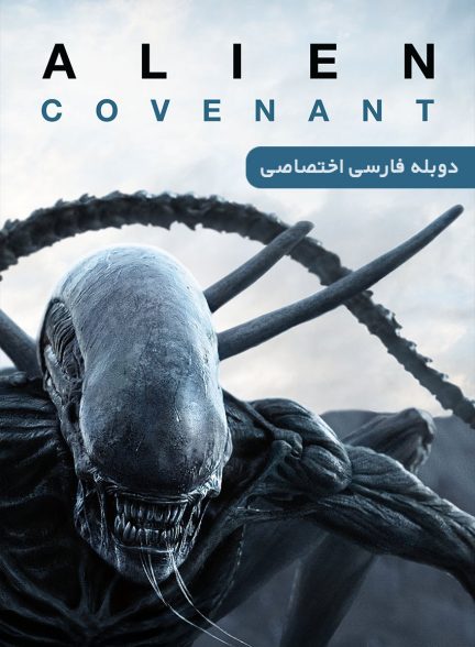فیلم بیگانه: کاوننت-alien: covenant