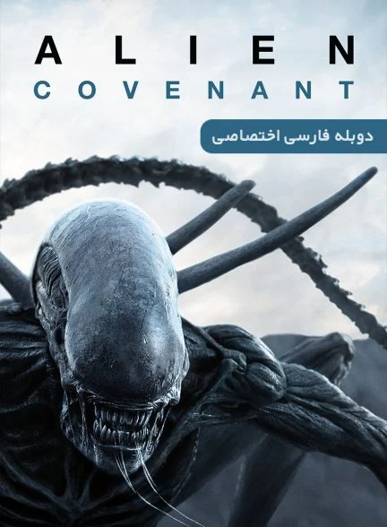فیلم بیگانه: کاوننت-alien: covenant