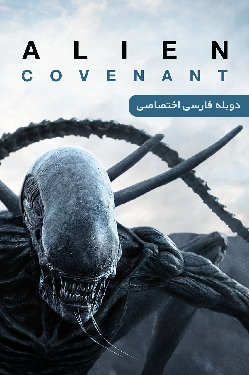 فیلم بیگانه: کاوننت-alien: covenant