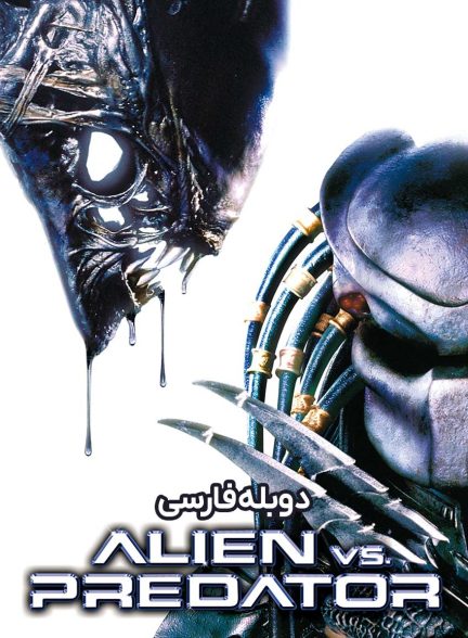 فیلم بیگانه علیه غارتگر-alien vs. predator
