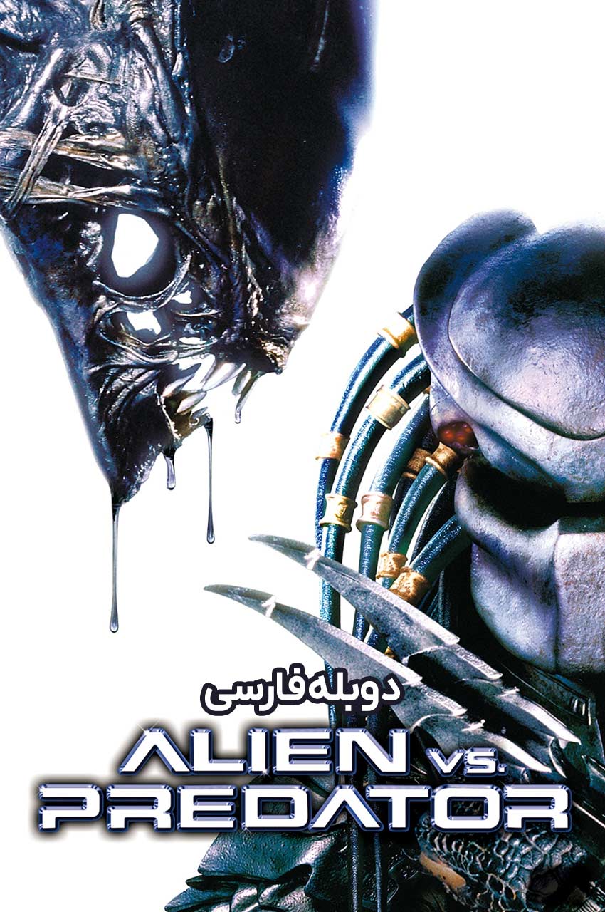 فیلم بیگانه علیه غارتگر-alien vs. predator