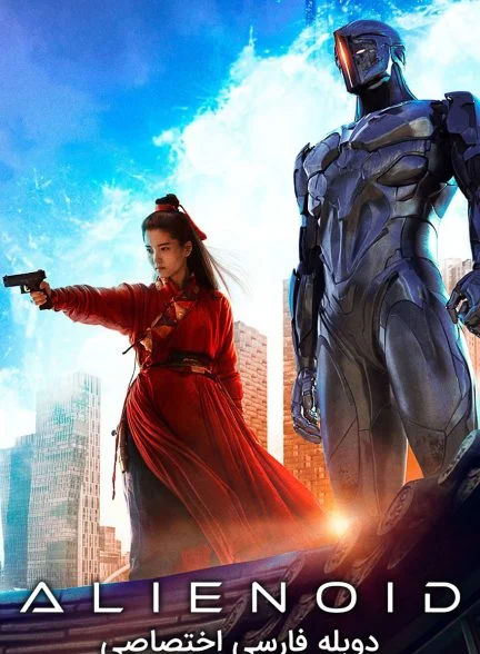فیلم بیگانه-alienoid