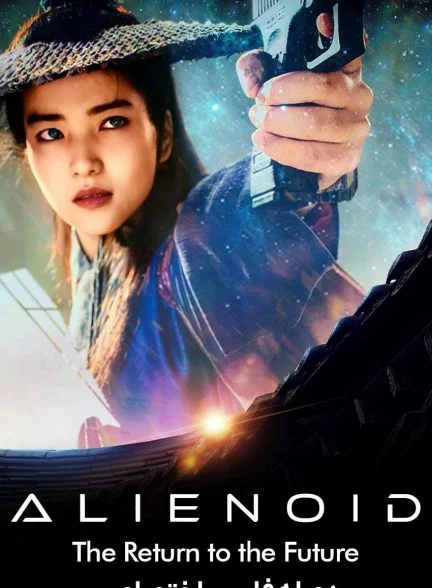 فیلم بیگانه: بازگشت به آینده-alienoid: the return to the future