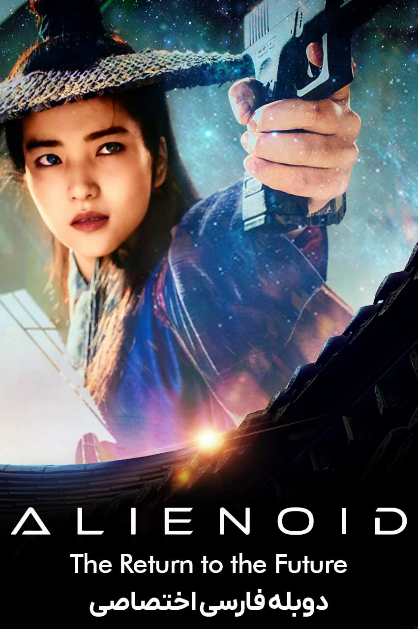 فیلم بیگانه: بازگشت به آینده-alienoid: the return to the future