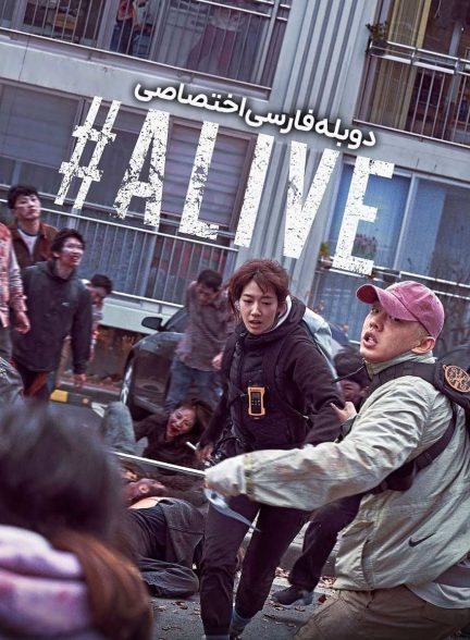 فیلم #زنده-#alive