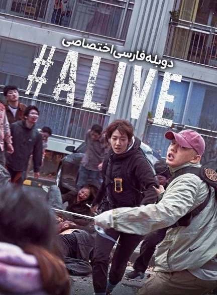 فیلم #زنده-#alive