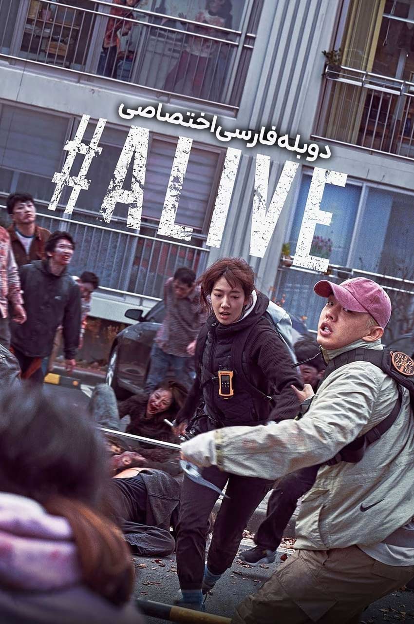 فیلم #زنده-#alive