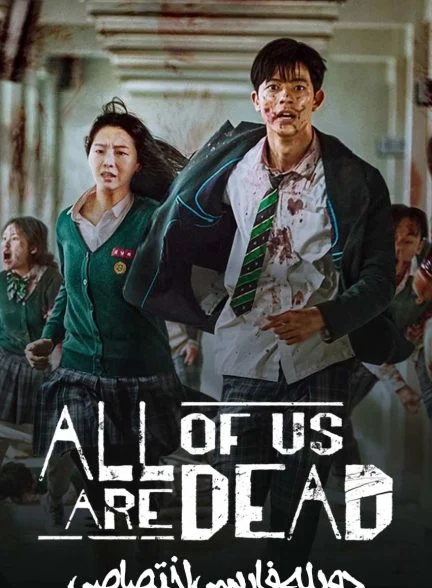 سریال همه ما مرده ایم-All of Us Are Dead