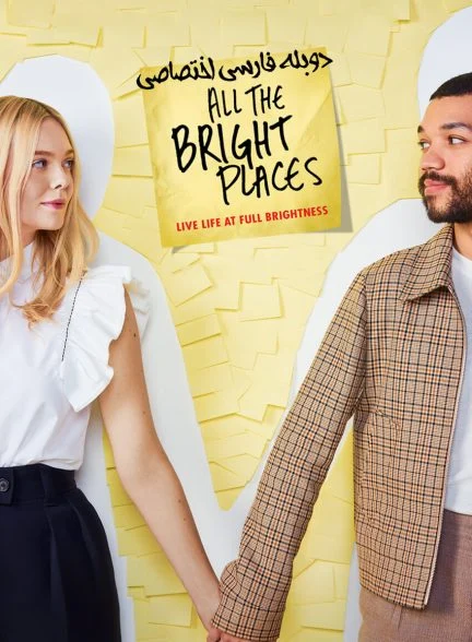 فیلم جایی که عاشق بودیم-all the bright places