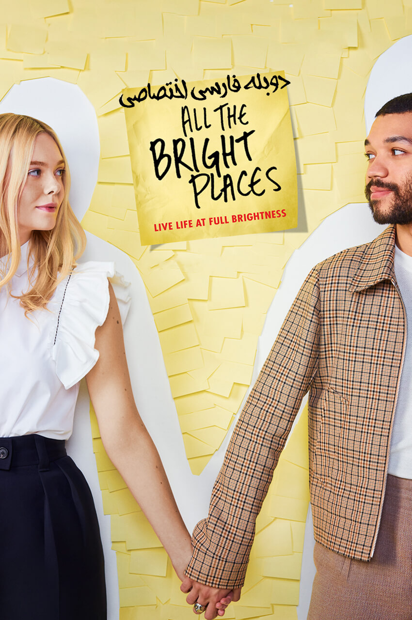 فیلم جایی که عاشق بودیم-all the bright places