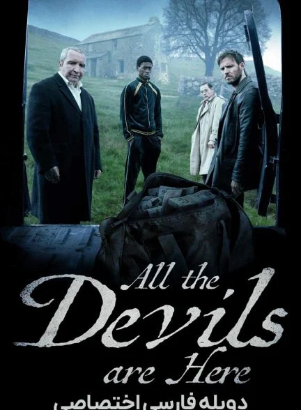 فیلم همه شیاطین اینجا هستند-all the devils are here