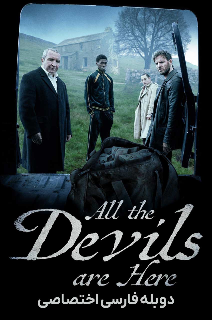 فیلم همه شیاطین اینجا هستند-all the devils are here