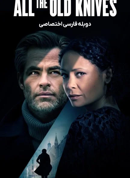 فیلم همه چاقو های قدیمی-all the old knives