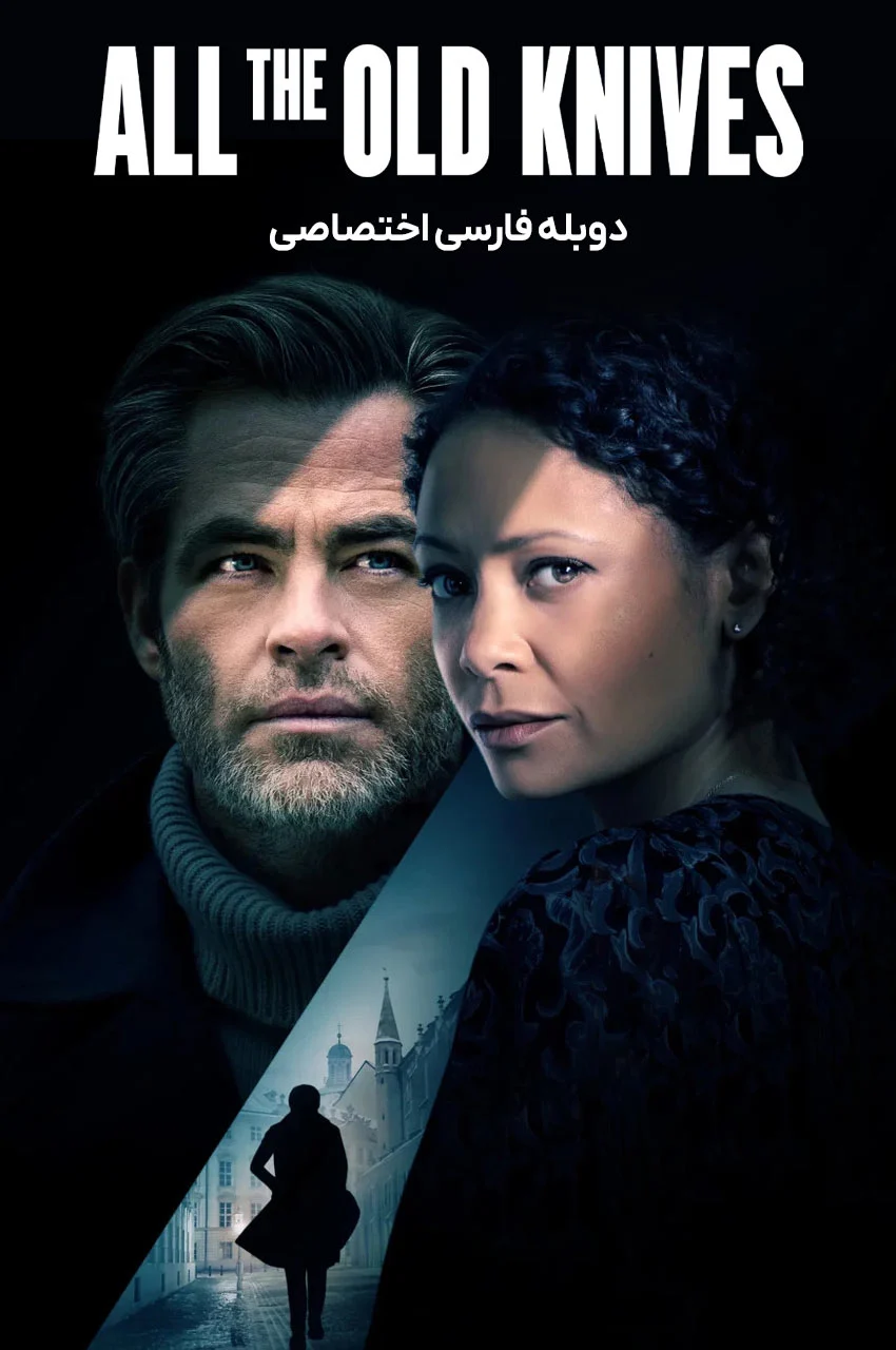 فیلم همه چاقو های قدیمی-all the old knives