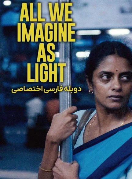فیلم تمام آنچه نور می‌ پنداریم-all we imagine as light