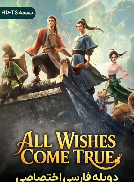 فیلم همه آرزوها برآورده می‌شوند-all wishes come true