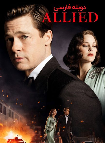 فیلم متفقین-allied