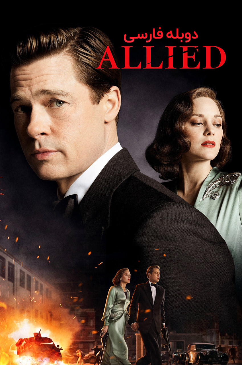 فیلم متفقین-allied