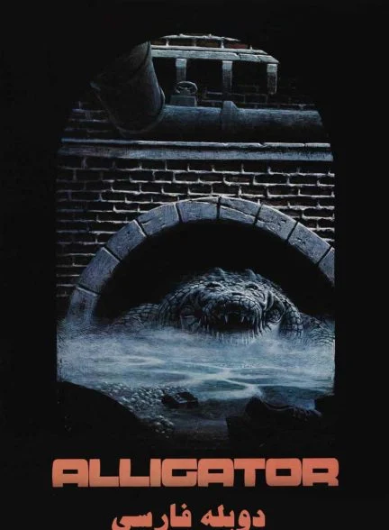 فیلم تمساح-alligator
