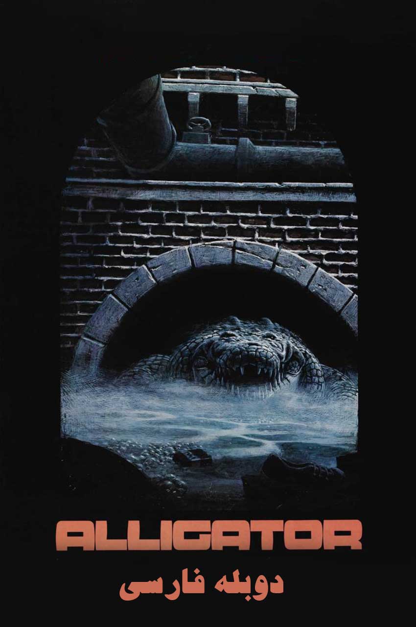 فیلم تمساح-alligator