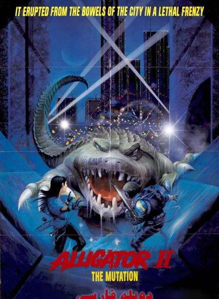 فیلم تمساح 2-alligator ii: the mutation