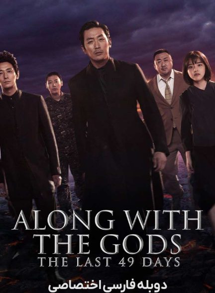 فیلم در پیشگاه خدایان: 49 روز آخر-along with the gods: the last 49 days