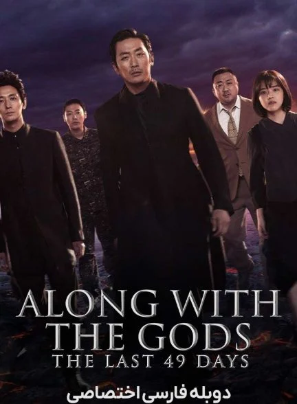 فیلم در پیشگاه خدایان: 49 روز آخر-along with the gods: the last 49 days