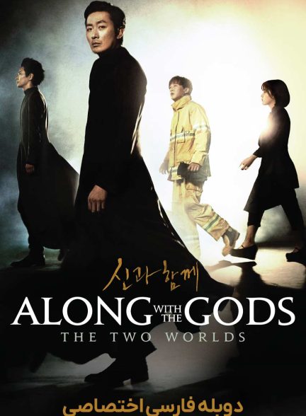 فیلم در پیشگاه خدایان: دو جهان-along with the gods: the two worlds